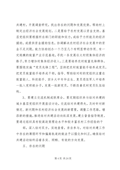 大黄镇选派工作专题调研报告.docx
