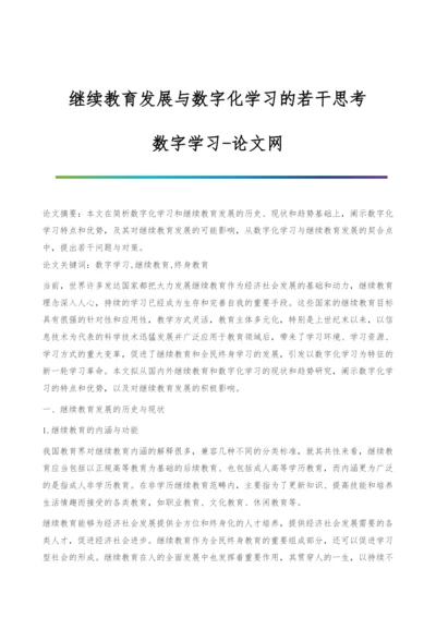 继续教育发展与数字化学习的若干思考-数字学习.docx