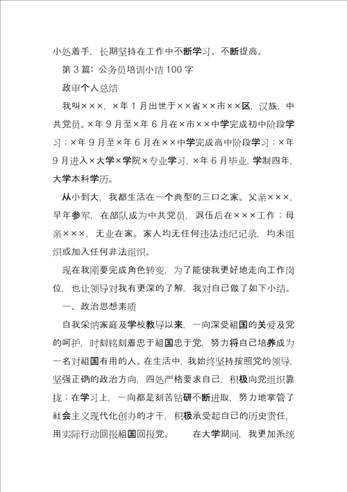 公务员培训小结100字5篇