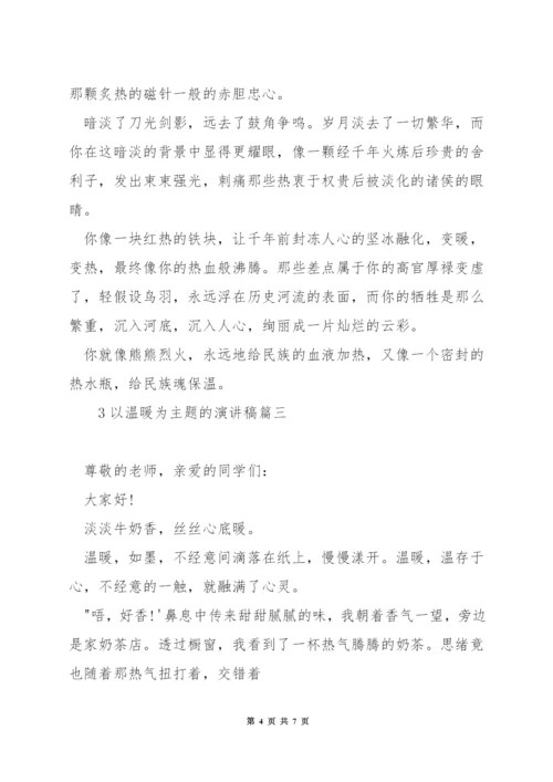 以温暖为主题的演讲稿.docx