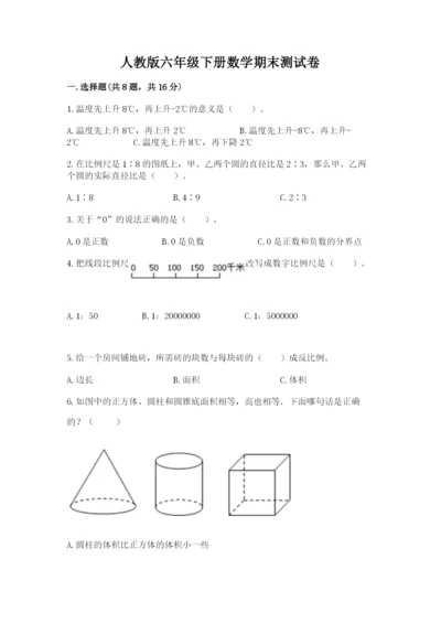 人教版六年级下册数学期末测试卷附答案【预热题】.docx