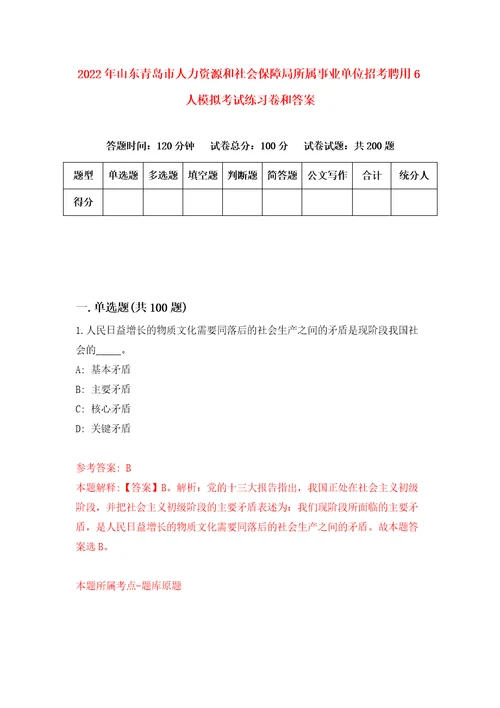 2022年山东青岛市人力资源和社会保障局所属事业单位招考聘用6人模拟考试练习卷和答案第4次