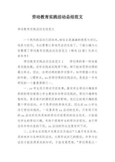 劳动教育实践活动总结范文.docx