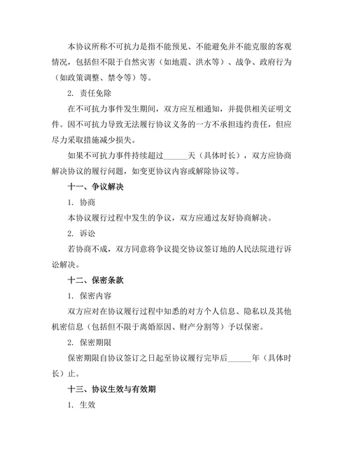 无子女婚姻解体协议书