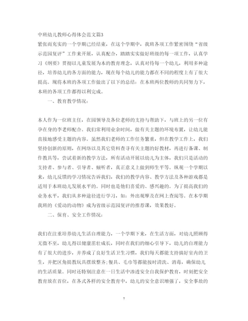 精编中班幼儿教师心得体会范文.docx