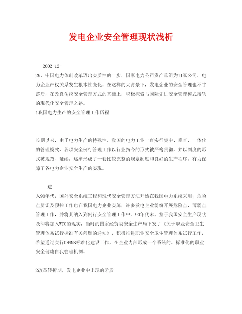 【精编】《安全管理论文》之发电企业安全管理现状浅析.docx