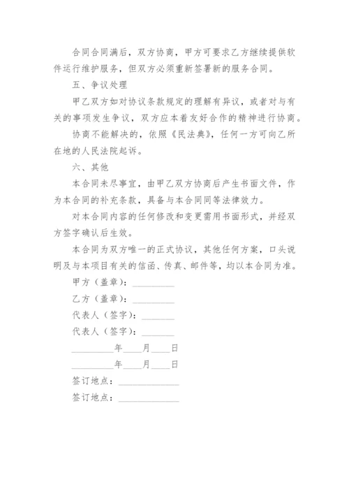 软件维护服务合同_1.docx