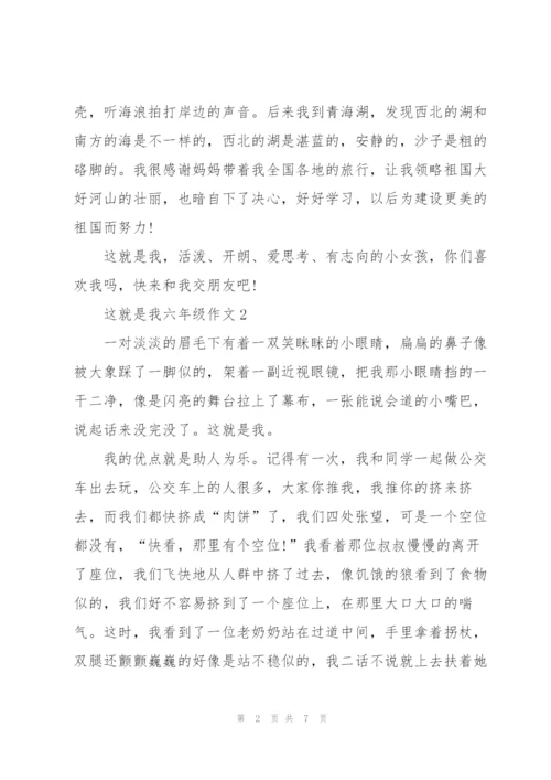 这就是我六年级作文5篇.docx