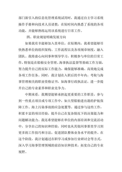海事管理专业求职自荐信