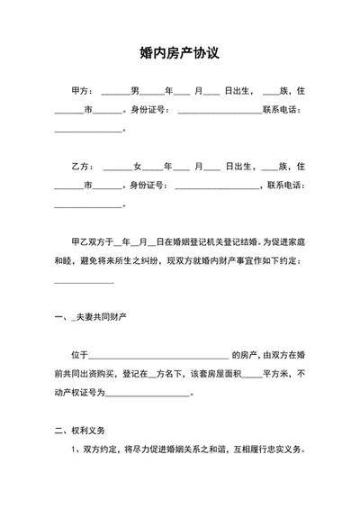 婚内房产协议word模板