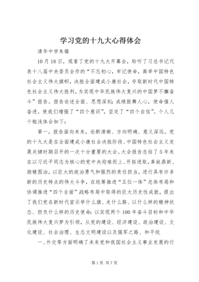 学习党的十九大心得体会 (20).docx