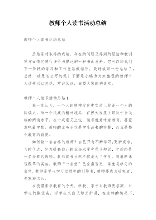 教师个人读书活动总结.docx