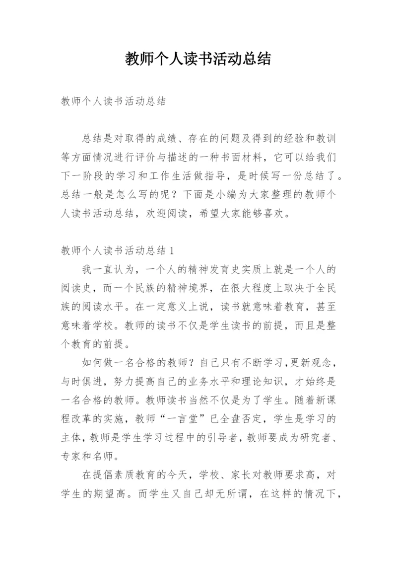 教师个人读书活动总结.docx