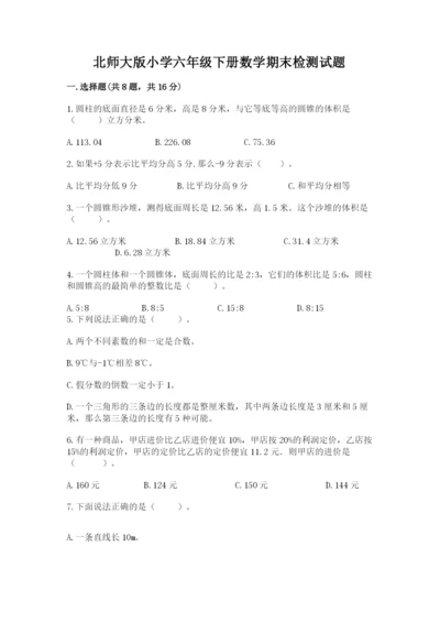 北师大版小学六年级下册数学期末检测试题附完整答案【考点梳理】.docx