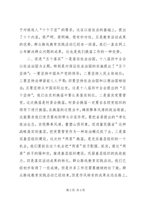 县委书记在全县村“两委”换届工作动员会上的讲话.docx