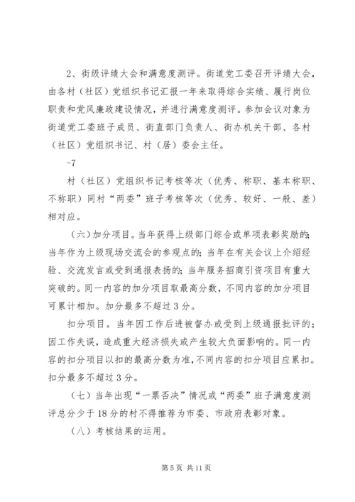 街道村(社区)“两委”班子和村(社区)党组织书记综合实绩“五比”考核实施方案.docx
