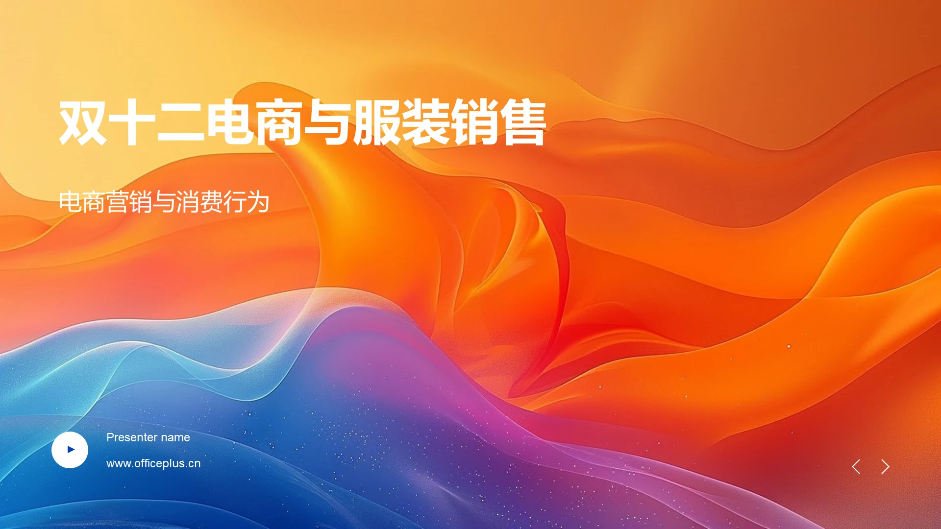 双十二电商与服装销售PPT模板