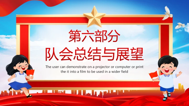 庆祝中国少年先锋队建队76周年系列活动队会展示PPT