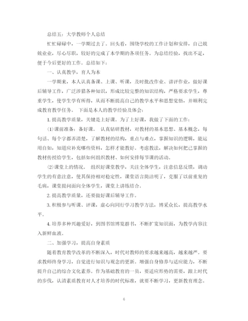 精编之大学教师个人总结范文2.docx