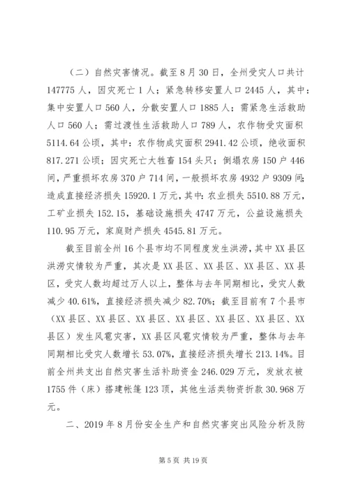 安全生产和自然灾害风险研判分析会商情况的报告.docx