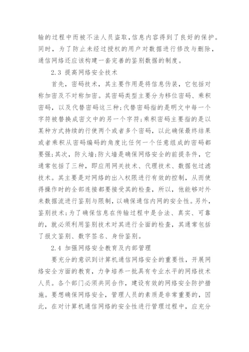 计算机通信课程论文精编.docx