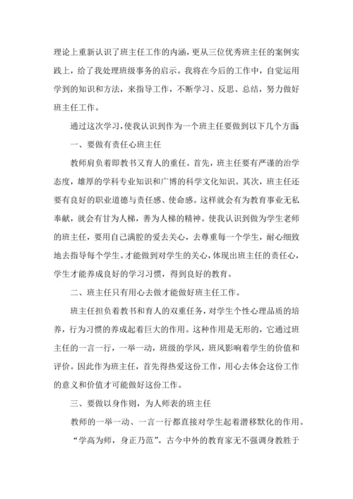 关于班主任培训心得体会锦集八篇.docx