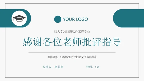 简约软件工程专业毕业答辩PPT模板