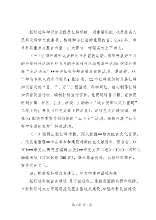 市社科联工作总结和工作计划 (2).docx