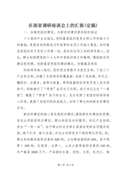 在部省调研座谈会上的汇报(定稿) (5).docx