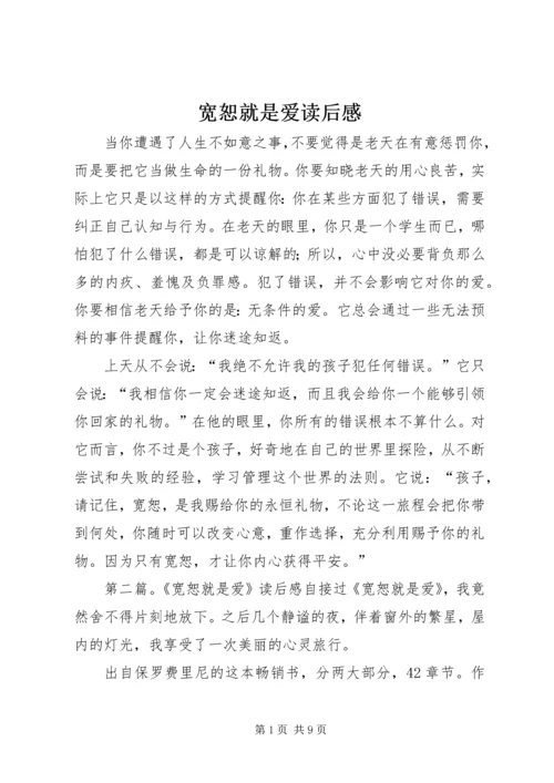 宽恕就是爱读后感.docx