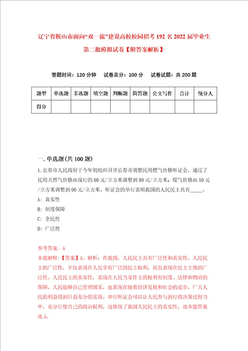 辽宁省鞍山市面向“双一流建设高校校园招考192名2022届毕业生第二批模拟试卷附答案解析第7期