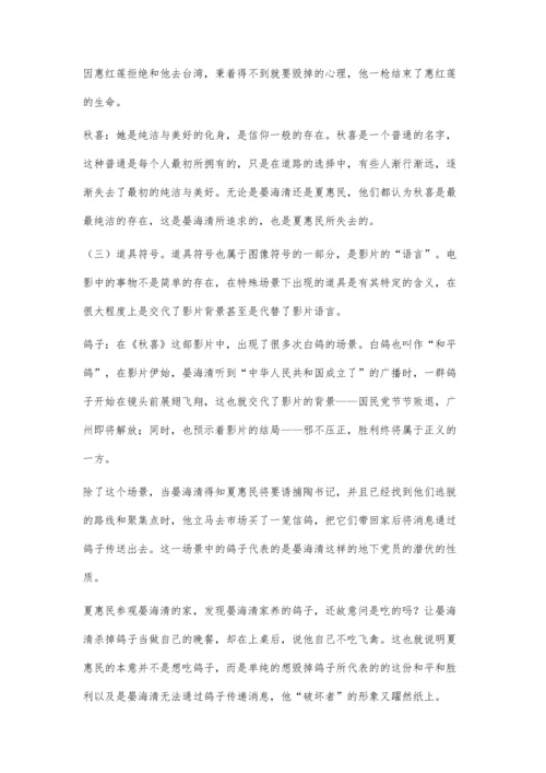 从电影符号学的角度解读《秋喜》.docx