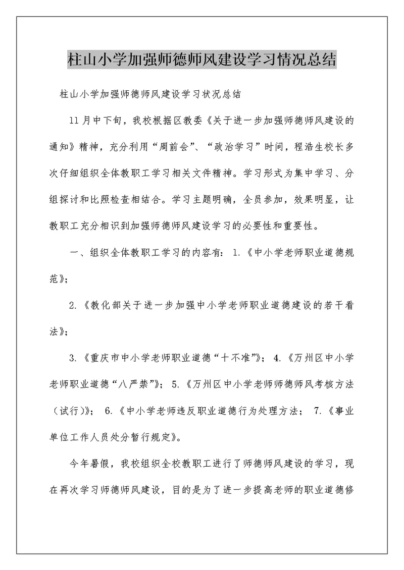 柱山小学加强师德师风建设学习情况总结