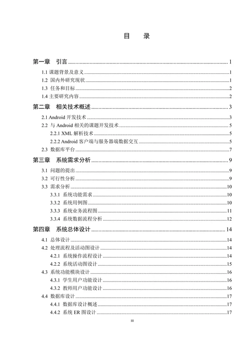 基于Android的教学信息查询APP的设计与开发