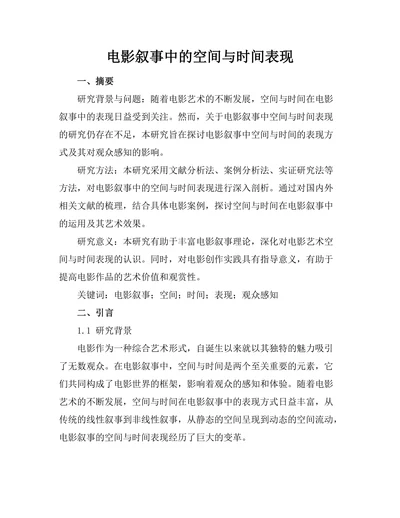 电影叙事中的空间与时间表现