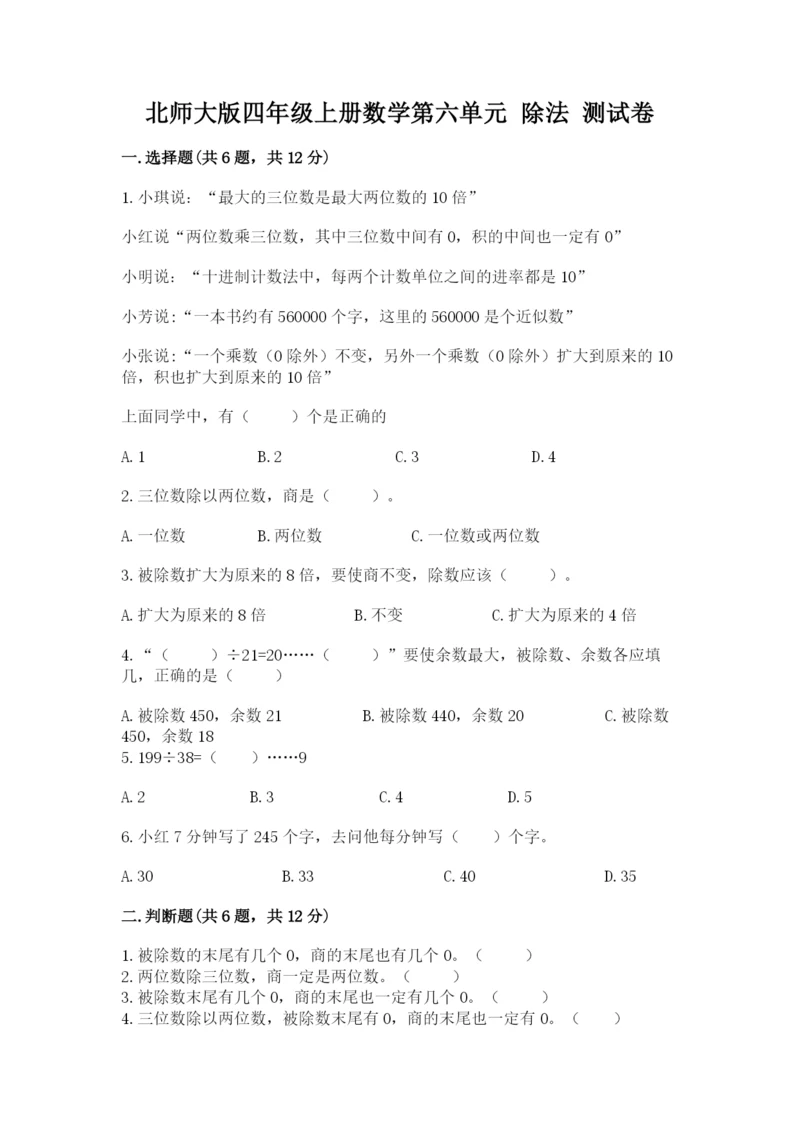 北师大版四年级上册数学第六单元 除法 测试卷附参考答案【黄金题型】.docx