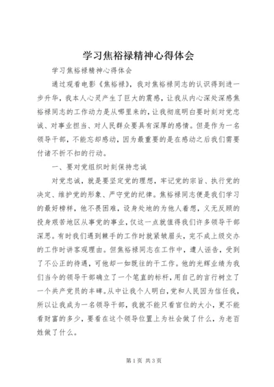 学习焦裕禄精神心得体会 (3).docx