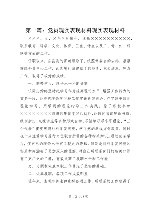 第一篇：党员现实表现材料现实表现材料.docx