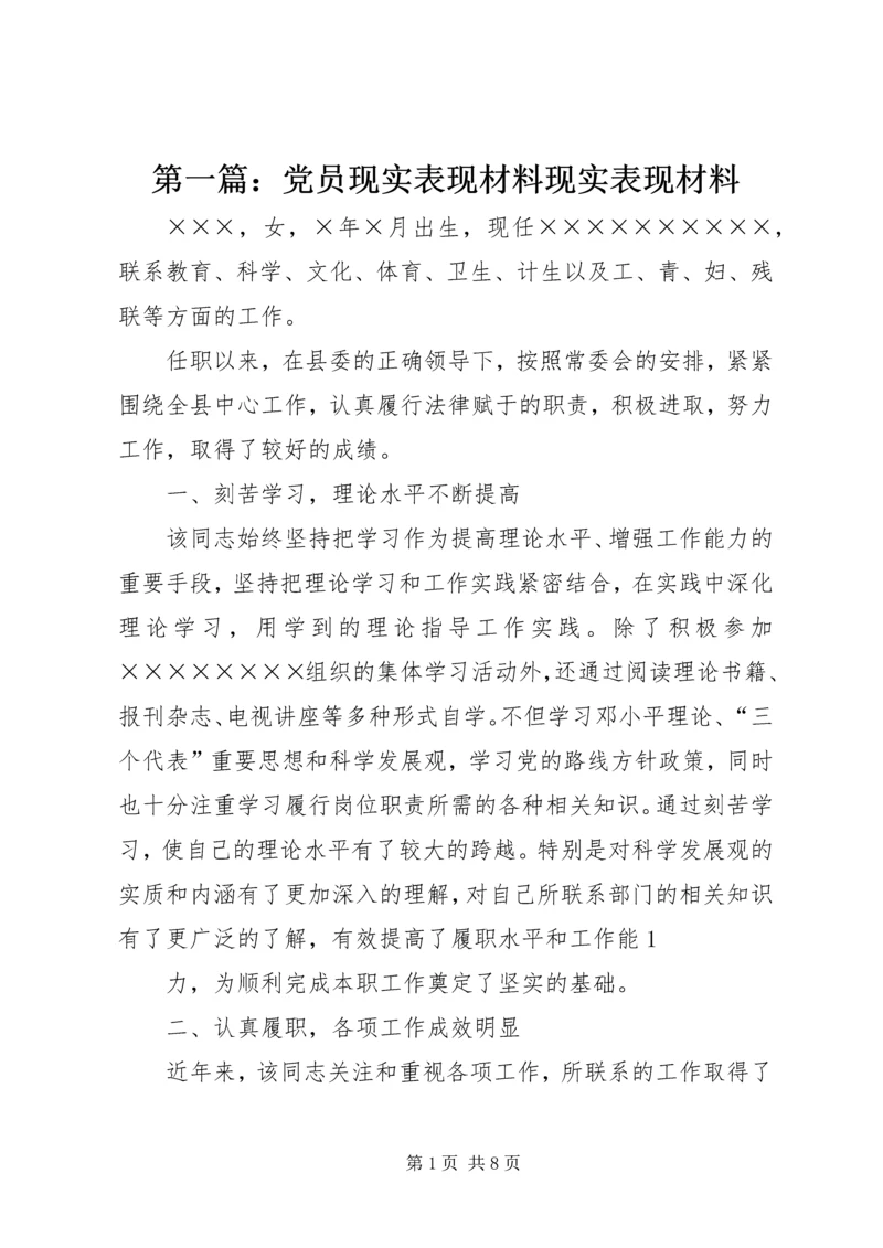 第一篇：党员现实表现材料现实表现材料.docx