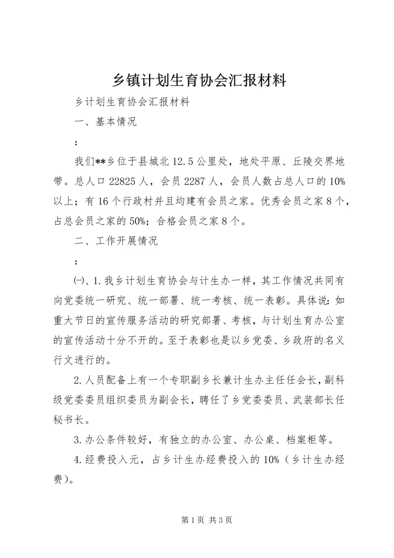 乡镇计划生育协会汇报材料.docx