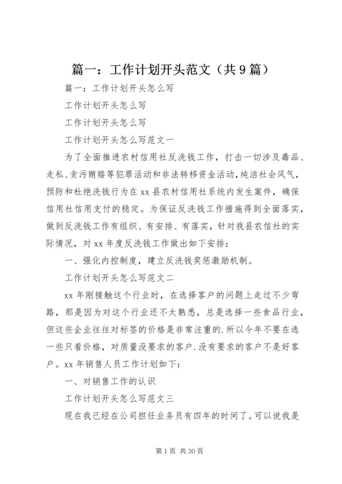 篇一：工作计划开头范文（共9篇）.docx