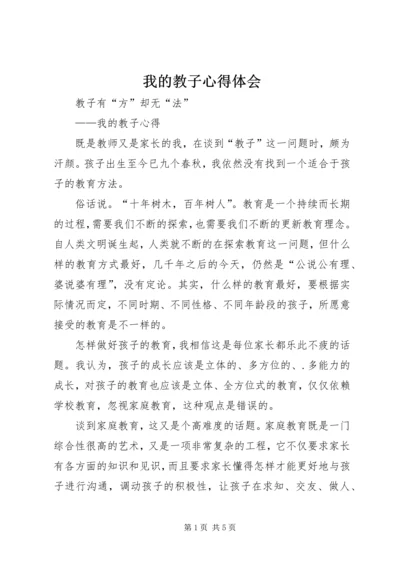 我的教子心得体会 (4).docx