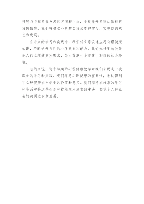 心理健康教学总结(通用5篇).docx