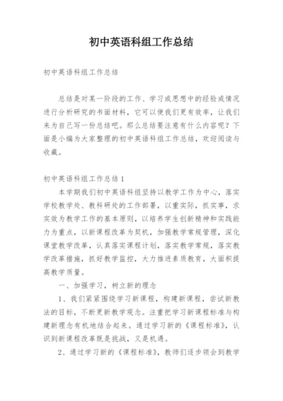 初中英语科组工作总结.docx