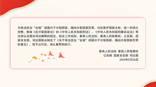 关于依法惩治“台独”顽固分子分裂国家、煽动分裂国家犯罪的意见解读学习PPT