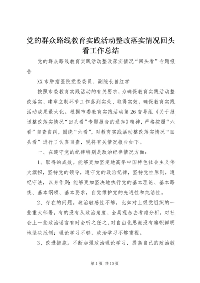 党的群众路线教育实践活动整改落实情况回头看工作总结.docx