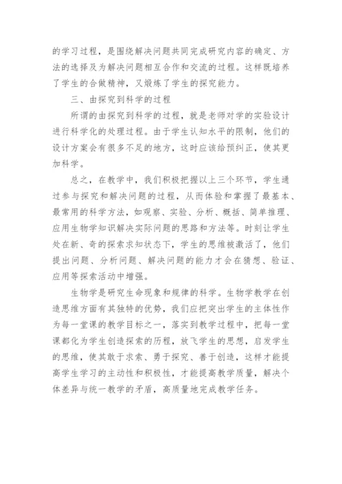探究式生物教学新思路论文.docx