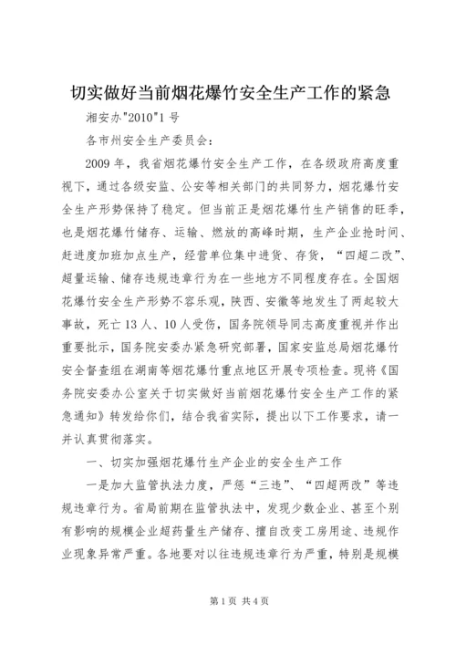 切实做好当前烟花爆竹安全生产工作的紧急.docx