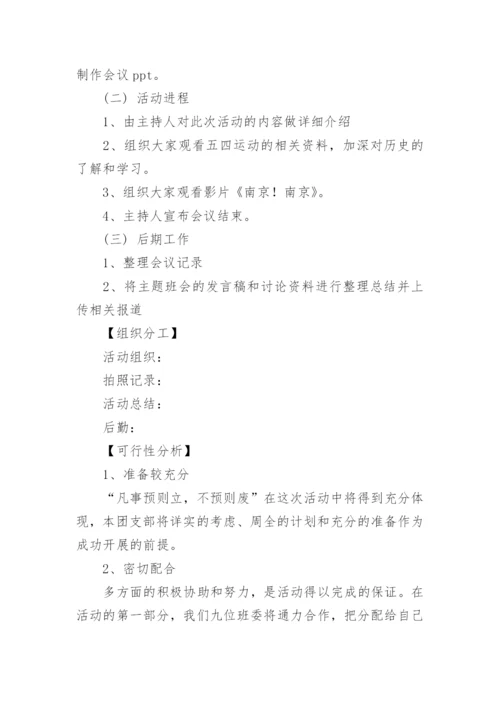 传承五四精神主题班会教案优秀.docx