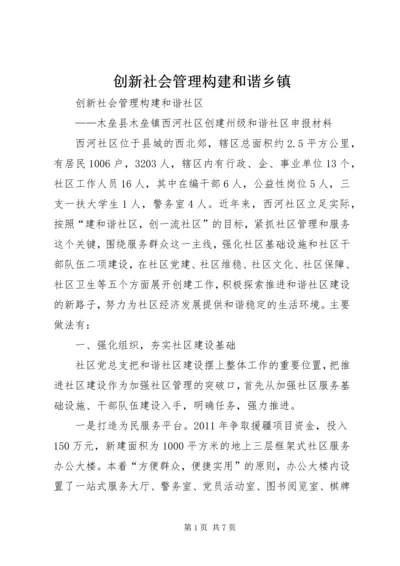 创新社会管理构建和谐乡镇 (3).docx